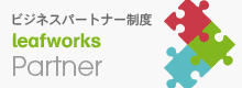 ビジネスパートナー