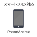 スマートフォン対応